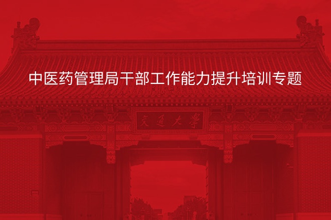 中医药管理局干部工作能力提升培训专题