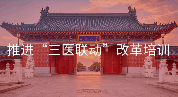推进“三医联动”改革培训