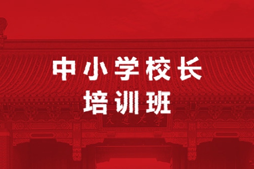 中小学校长培训班