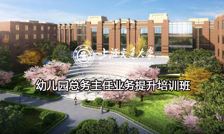 南京大学幼儿园总务主任业务提升培训班