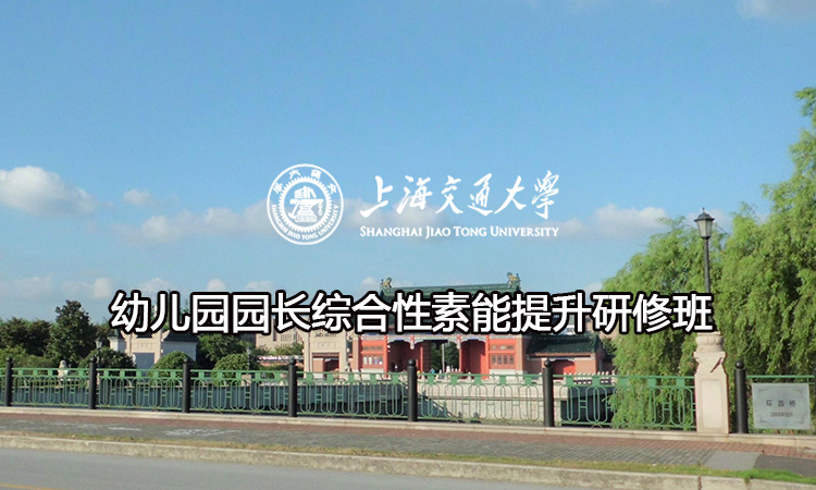 幼儿园园长综合性素能提升研修班