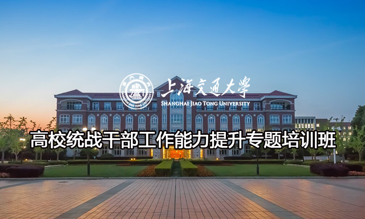 高校统战干部工作能力提升专题培训班