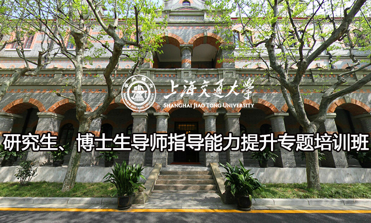 研究生、博士生导师指导能力提升专题培训班