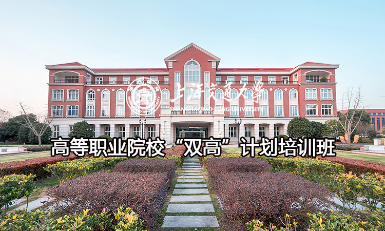 高等职业院校“双高”计划培训班