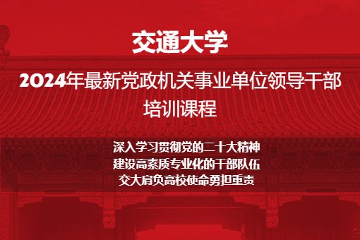 南京大学最新党政机关事业单位领导干部培训课程
